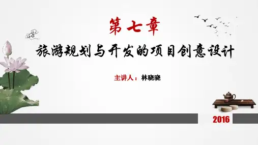 旅游创新项目设计与开发 教学ppt分析