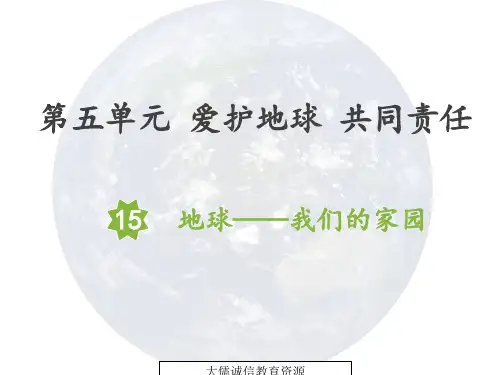 五年级上册道德与法治第15课：地球——我们的家园(最新部编人教版五四学制)