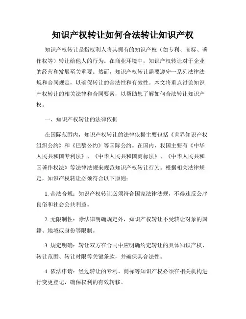 知识产权转让如何合法转让知识产权