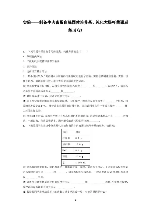 生物复习专项练习：微生物的培养与应用_微生物的实验室培养_实验制备牛肉膏蛋白胨固体培养基、纯化大肠杆菌