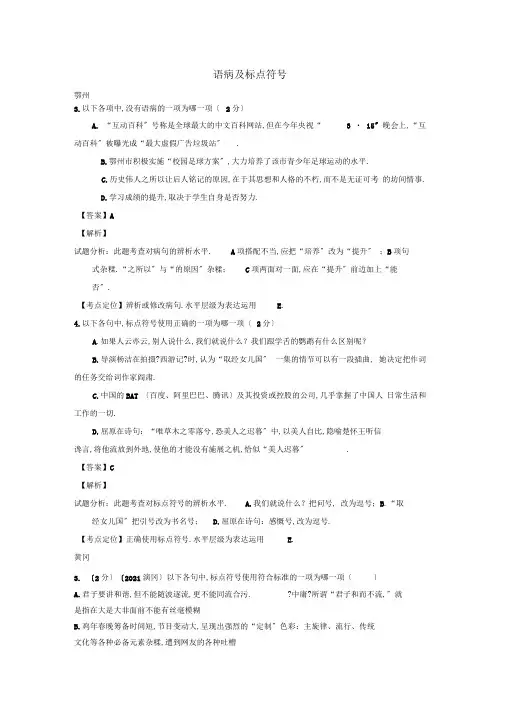 2019年中考语文复习(湖北省14市)试卷按考点分类汇编语病及标点符号含解析