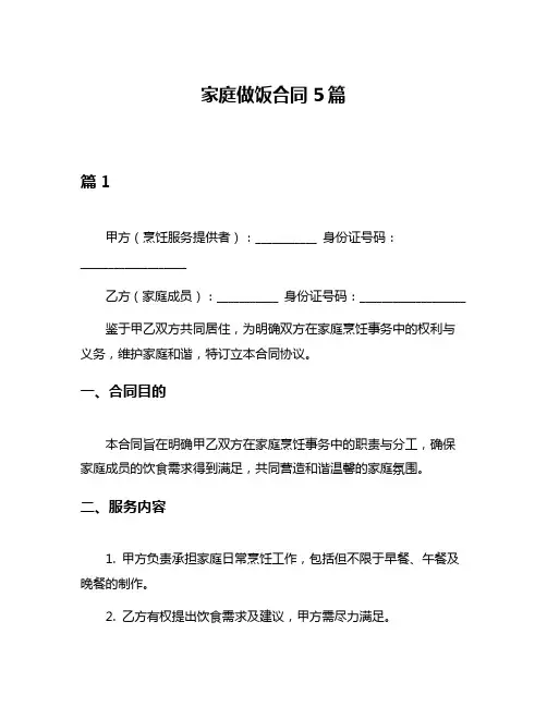 家庭做饭合同5篇