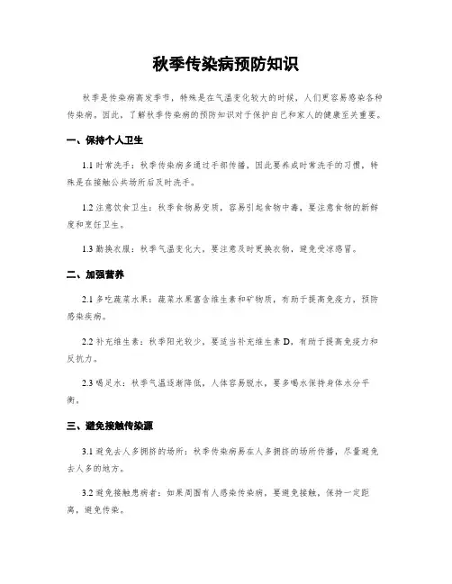 秋季传染病预防知识