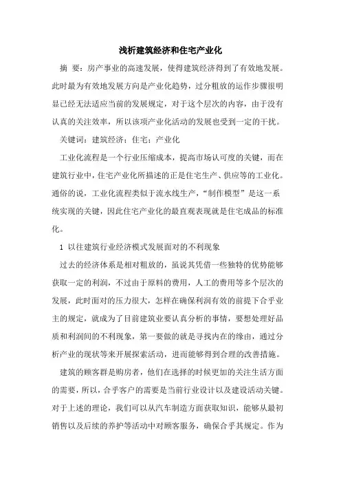 建筑经济和住宅产业化