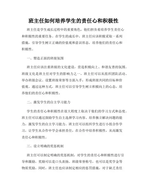 班主任如何培养学生的责任心和积极性