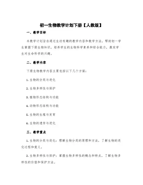 初一生物教学计划下册 初一生物教学计划下册人教版