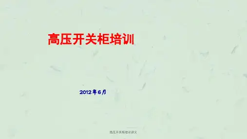 高压开关柜培训讲义课件