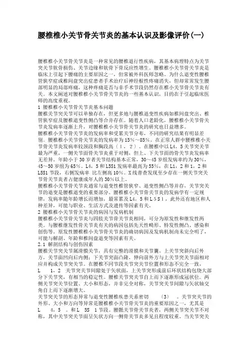 腰椎椎小关节骨关节炎的基本认识及影像评价(一)讲解