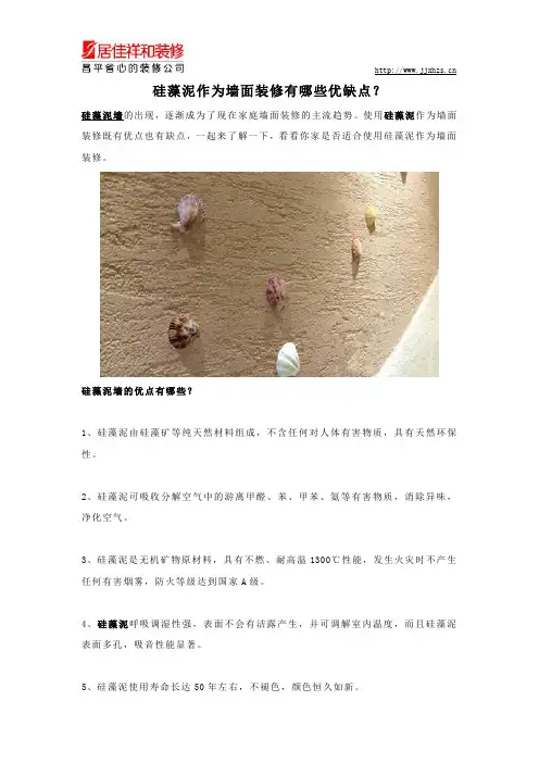 硅藻泥作为墙面装修有哪些优缺点