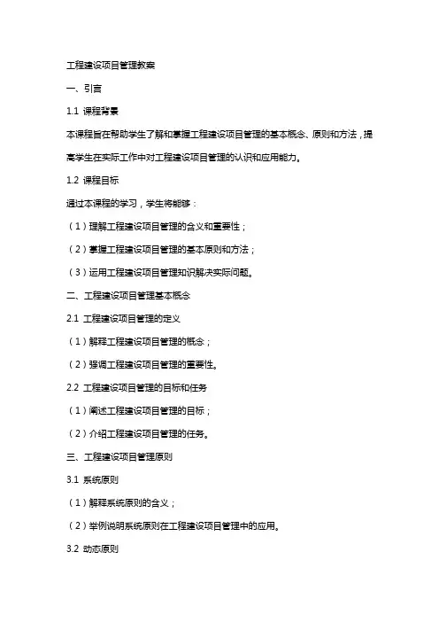 工程建设项目管理教案