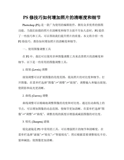 PS修技巧如何增加照片的清晰度和细节