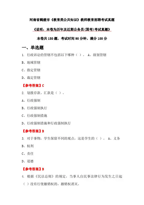 河南省鹤壁市《教育类公共知识》教师教育招聘考试真题