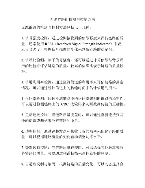 无线链路的检测与控制方法