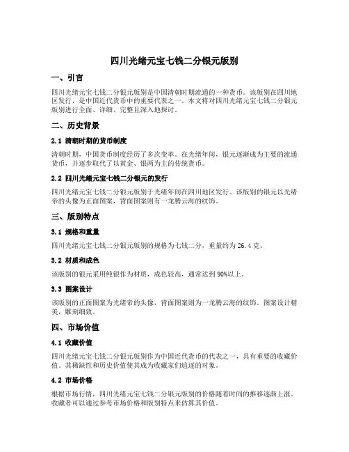 四川光绪元宝七钱二分银元版别