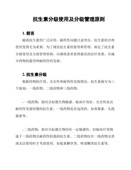 抗生素分级使用及分级管理原则