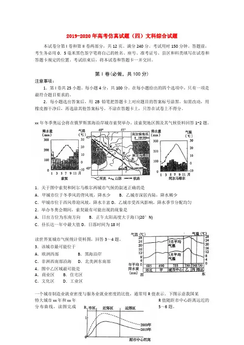 2019-2020年高考仿真试题(四)文科综合试题