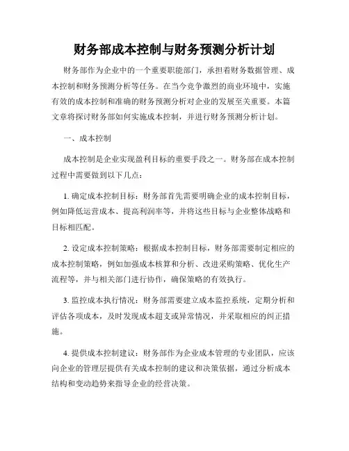 财务部成本控制与财务预测分析计划