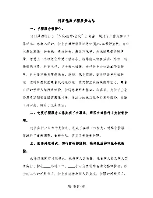 科室优质护理服务总结（2篇）