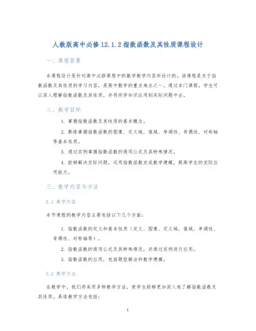 人教版高中必修12.1.2指数函数及其性质课程设计