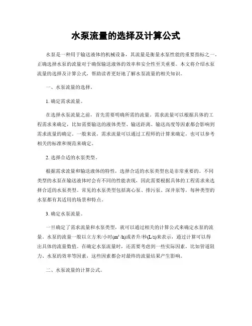 水泵流量的选择及计算公式