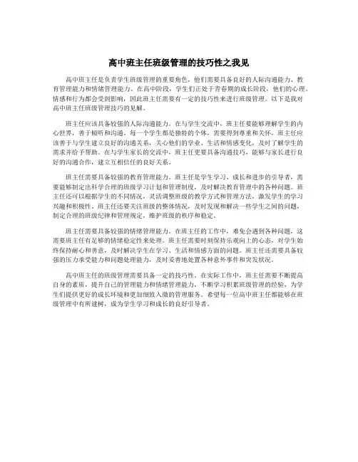 高中班主任班级管理的技巧性之我见