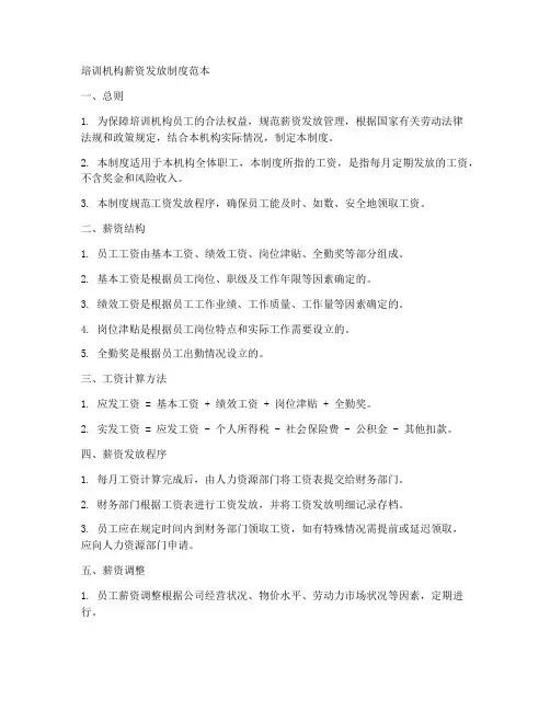 培训机构薪资发放制度范本