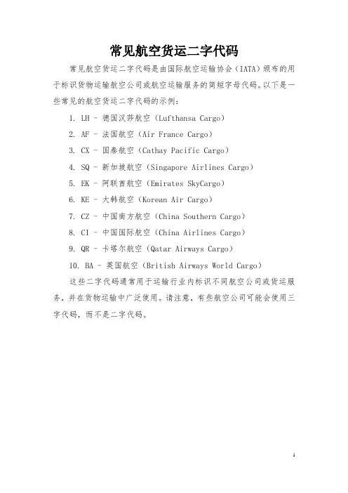 常见航空货运二字代码