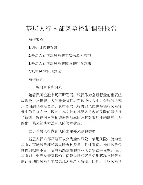 基层人行内部风险控制调研报告