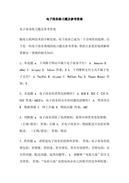 电子商务练习题及参考答案