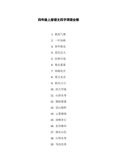 四年级上册语文四字词语全部
