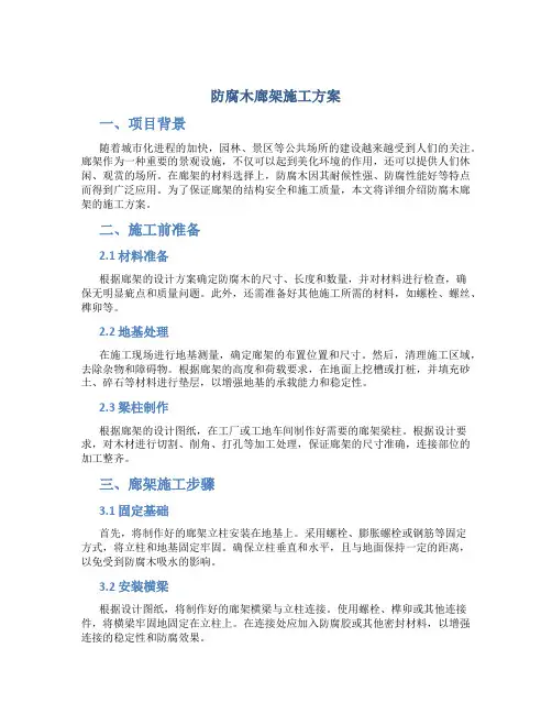 防腐木廊架施工方案