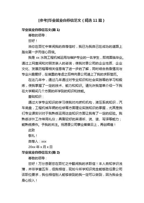 [参考]毕业就业自荐信范文（精选11篇）