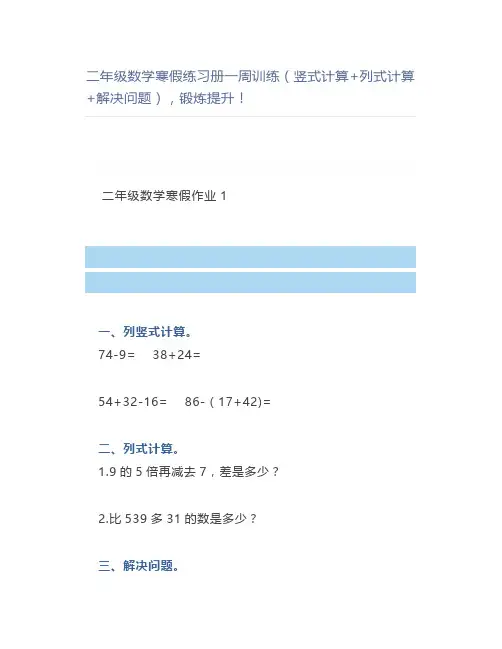二年级数学寒假练习册一周训练(竖式计算+列式计算+解决问题),锻炼提升