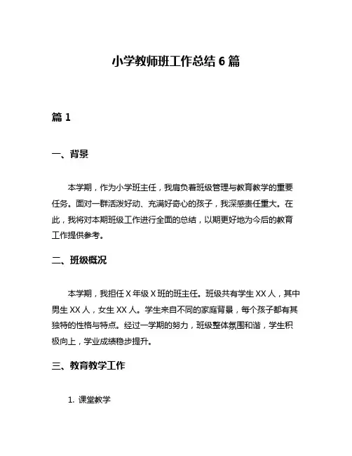 小学教师班工作总结6篇