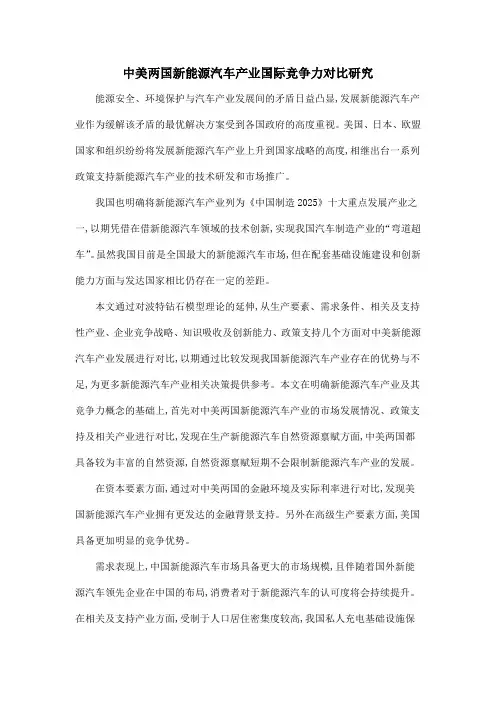 中美两国新能源汽车产业国际竞争力对比研究