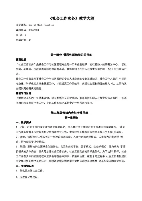 社会工作实务教学大纲