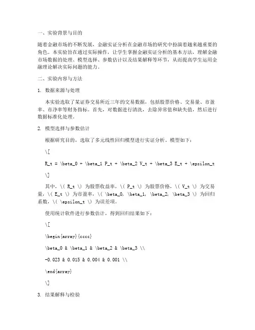 金融实证分析实验报告
