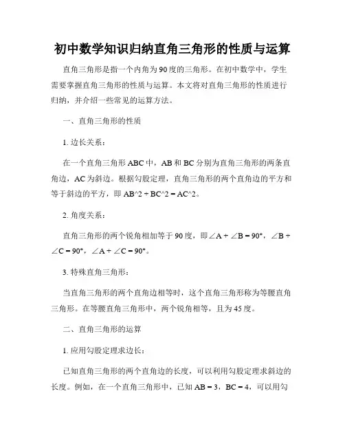 初中数学知识归纳直角三角形的性质与运算