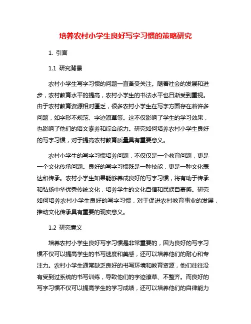 培养农村小学生良好写字习惯的策略研究