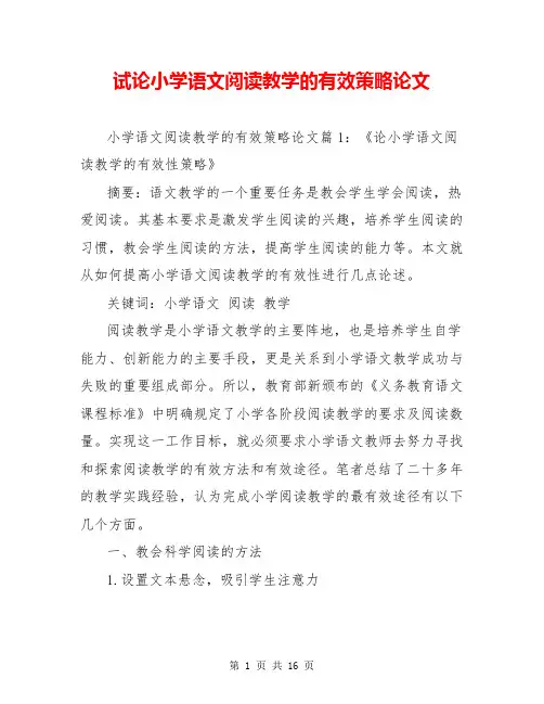 试论小学语文阅读教学的有效策略论文