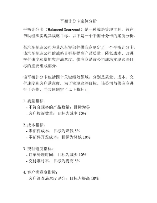 平衡计分卡案例分析