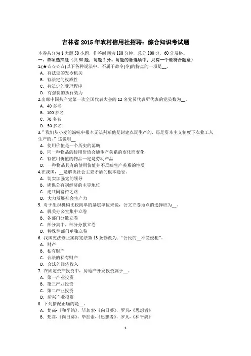 吉林省2015年农村信用社招聘：综合知识考试题