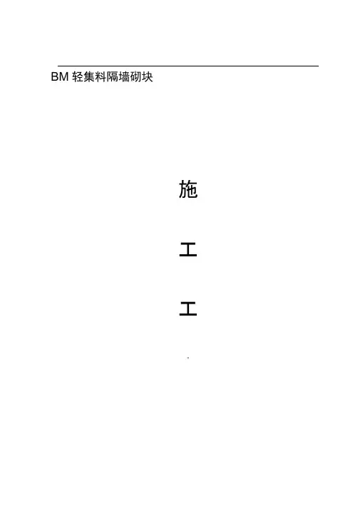 BM轻集料隔墙~连锁砌块施工方案
