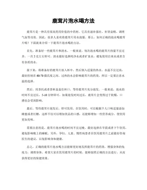 鹿茸片泡水喝方法