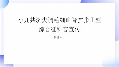小儿共济失调毛细血管扩张Ⅰ型综合征科普宣传PPT课件