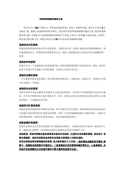 学校网络视频监控解决方案