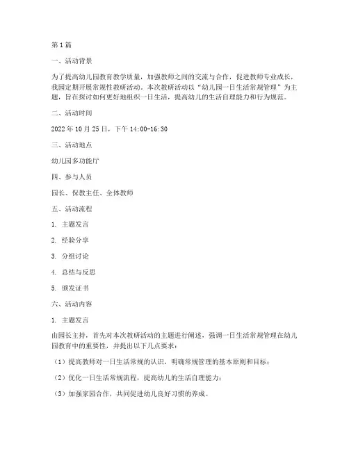 幼儿园常规性教研活动(3篇)