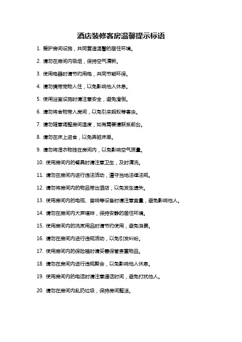 酒店装修客房温馨提示标语