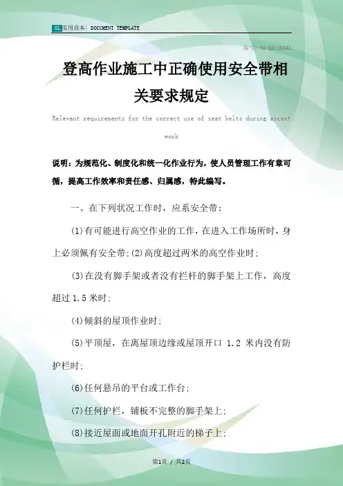 登高作业施工中正确使用安全带相关要求管理规定范本