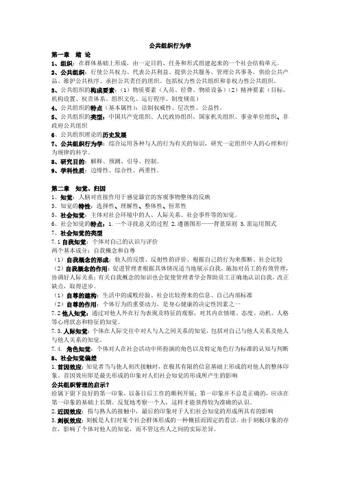 《公共组织行为学》期末复习笔记(精编版)